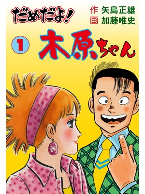 cover image of だめだよ!木原ちゃん　1